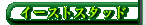 �C�[�X�g�X�^�b�h