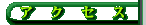 �A�N�Z�X