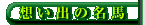 �z���o�̖��n