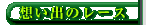 �z���o�̃��[�X