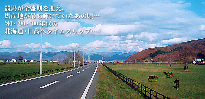 日高おすすめスポット